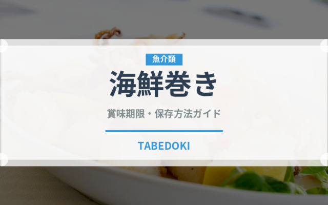 海鮮巻き（寿司）の賞味期限と正しい保存方法｜鮮度を長持ちさせるコツ