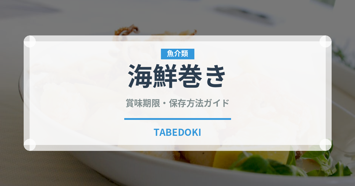 海鮮巻き（寿司）の賞味期限と正しい保存方法｜鮮度を長持ちさせるコツ
