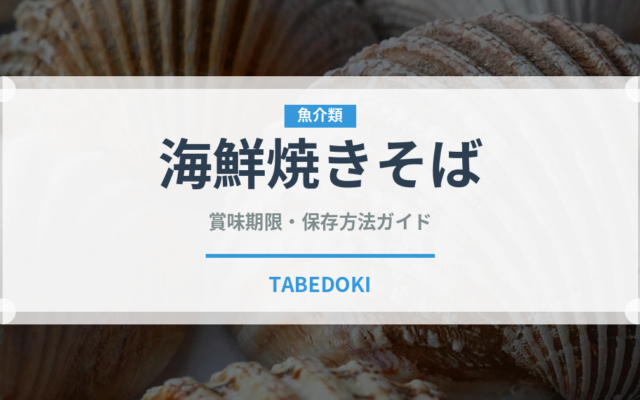 海鮮焼きそば（中華料理）の賞味期限と正しい保存方法｜長持ちさせるコツ