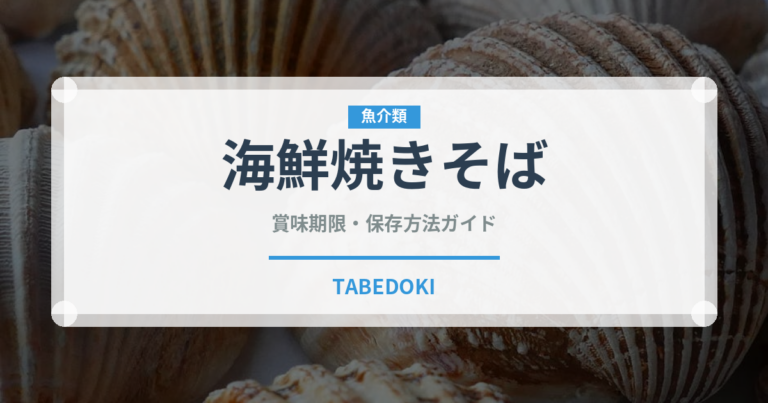 海鮮焼きそば（中華料理）の賞味期限と正しい保存方法｜長持ちさせるコツ