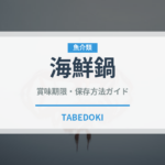 海鮮鍋（鍋料理）の賞味期限と正しい保存方法｜長持ちさせるコツ