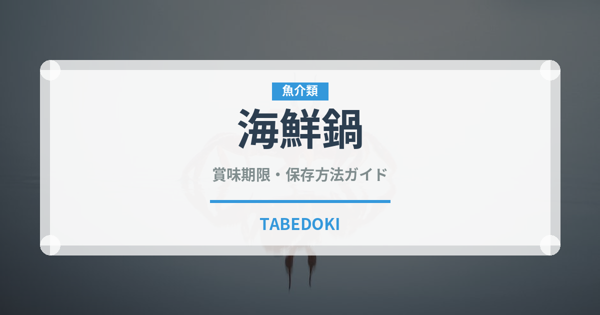 海鮮鍋（鍋料理）の賞味期限と正しい保存方法｜長持ちさせるコツ