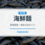 海鮮麺（麺類）の賞味期限と正しい保存方法｜長持ちさせるコツ