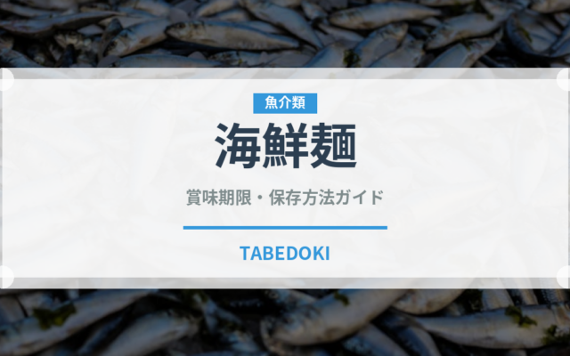 海鮮麺（麺類）の賞味期限と正しい保存方法｜長持ちさせるコツ