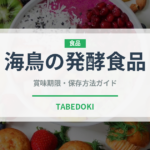 海鳥の発酵食品（珍味）の賞味期限と正しい保存方法