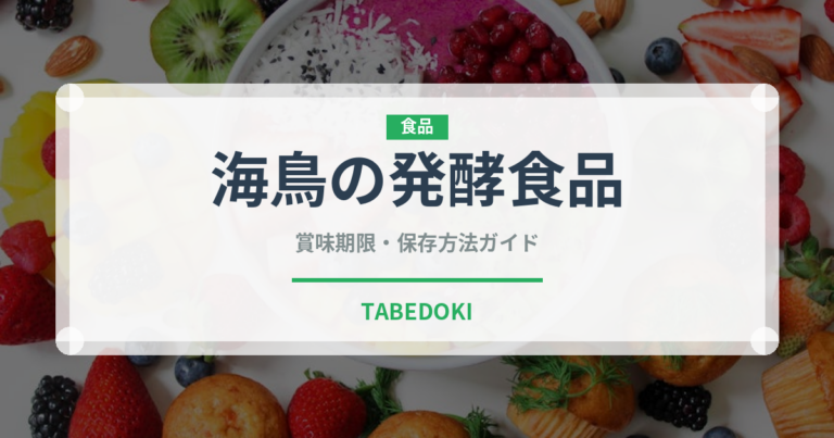海鳥の発酵食品（珍味）の賞味期限と正しい保存方法
