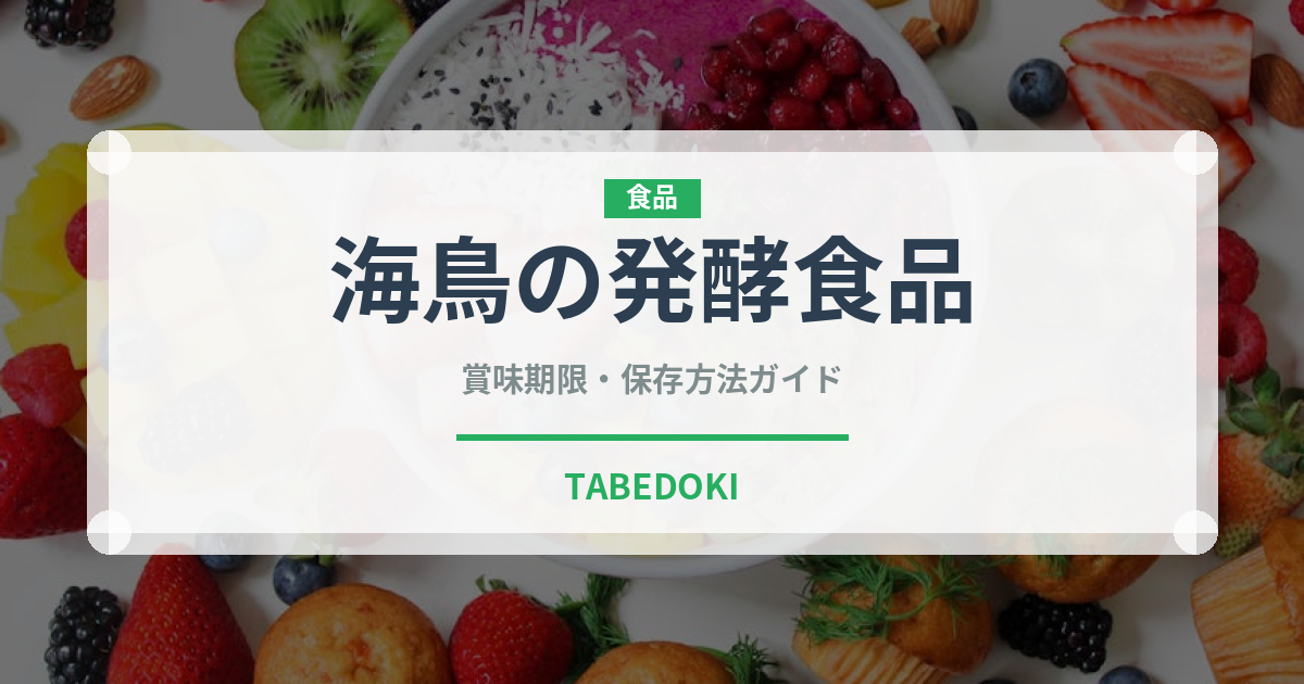 海鳥の発酵食品（珍味）の賞味期限と正しい保存方法