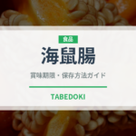 海鼠腸（魚介類）の賞味期限と正しい保存方法