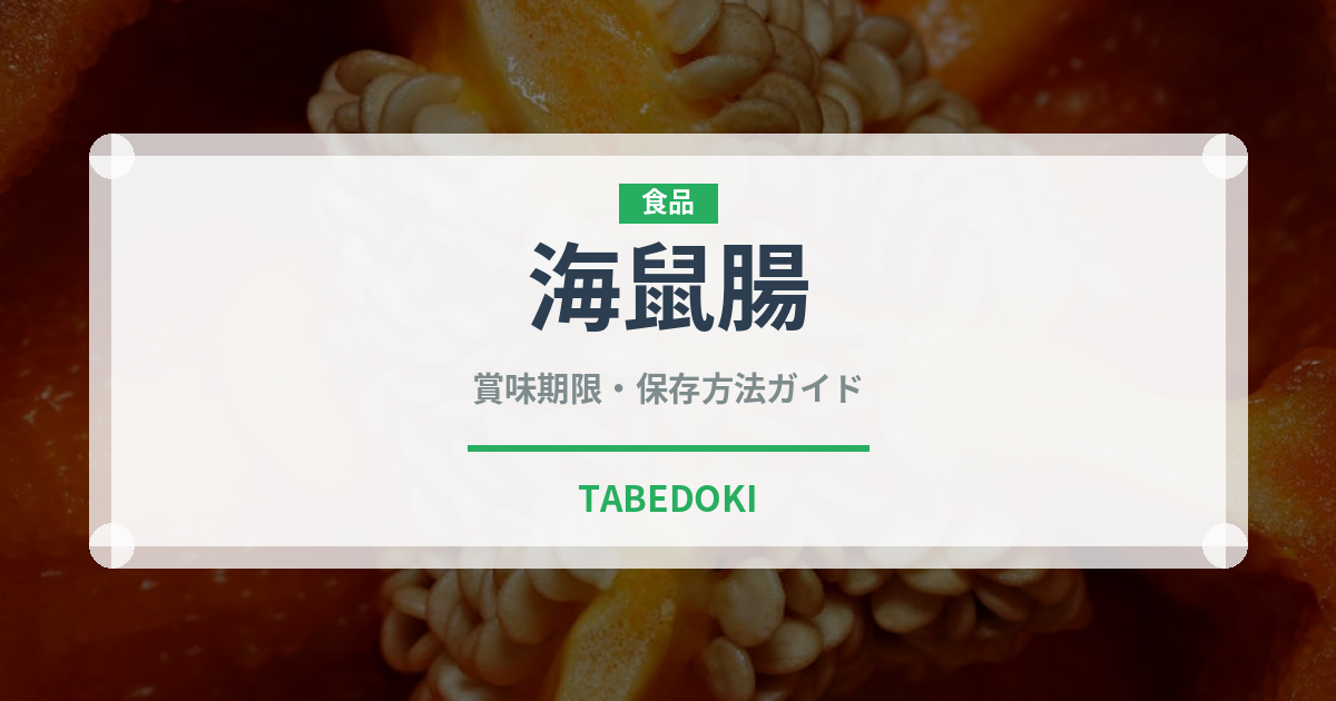 海鼠腸（魚介類）の賞味期限と正しい保存方法