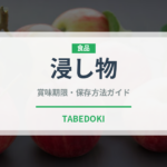 浸し物（調理法）の賞味期限と正しい保存方法｜長持ちさせるコツ