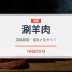 涮羊肉（中華料理）の賞味期限と正しい保存方法｜鮮度を長持ちさせるコツ