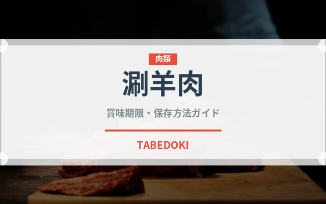 涮羊肉（中華料理）の賞味期限と正しい保存方法｜鮮度を長持ちさせるコツ