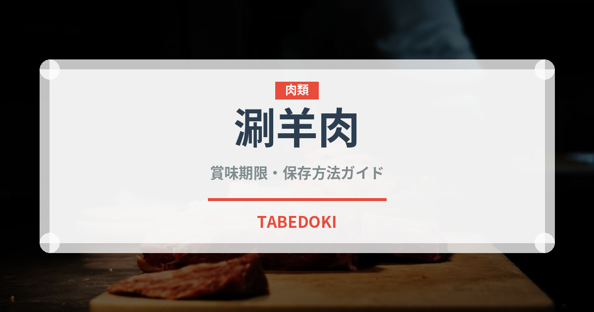 涮羊肉（中華料理）の賞味期限と正しい保存方法｜鮮度を長持ちさせるコツ
