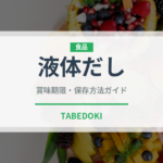 液体だし（だし・スープの素）の賞味期限と正しい保存方法