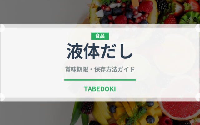 液体だし（だし・スープの素）の賞味期限と正しい保存方法