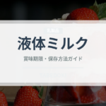 液体ミルク（ベビーフード）の賞味期限と正しい保存方法｜長持ちさせるコツ