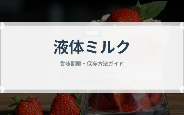 液体ミルク（ベビーフード）の賞味期限と正しい保存方法｜長持ちさせるコツ