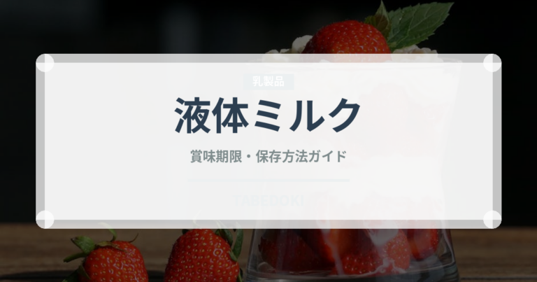 液体ミルク（ベビーフード）の賞味期限と正しい保存方法｜長持ちさせるコツ