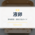 液卵（乳製品・卵・豆腐）の賞味期限と正しい保存方法