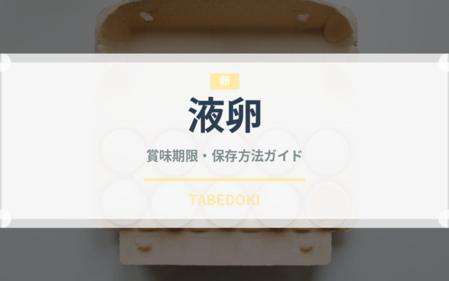 液卵（乳製品・卵・豆腐）の賞味期限と正しい保存方法