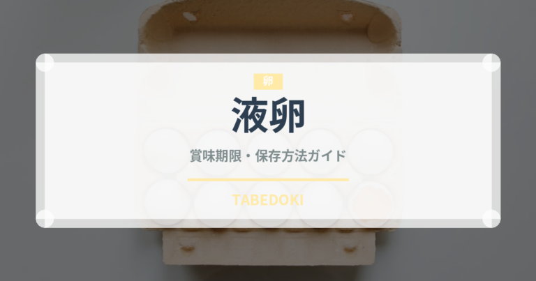 液卵（乳製品・卵・豆腐）の賞味期限と正しい保存方法