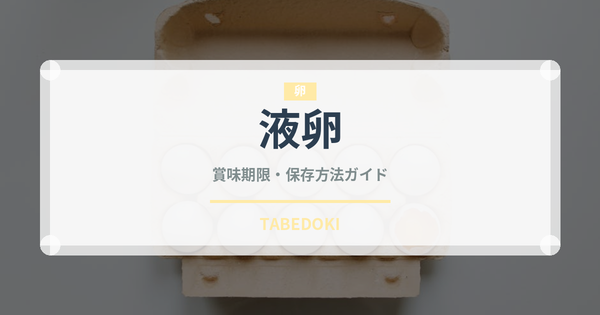 液卵（乳製品・卵・豆腐）の賞味期限と正しい保存方法
