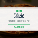 涼皮（中華料理）の賞味期限と正しい保存方法