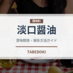 淡口醤油（伝統食品）の賞味期限と正しい保存方法