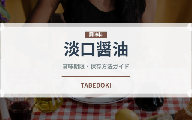 淡口醤油（伝統食品）の賞味期限と正しい保存方法