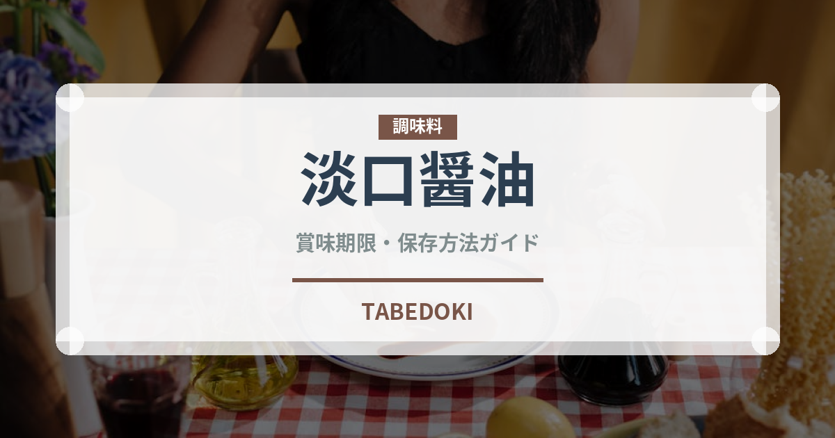 淡口醤油（伝統食品）の賞味期限と正しい保存方法