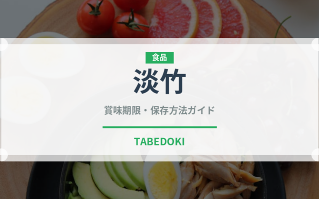 淡竹（野菜）の賞味期限と正しい保存方法