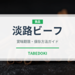 淡路ビーフ（高級肉・銘柄肉）の賞味期限と正しい保存方法