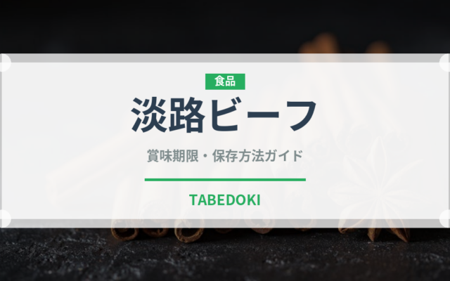淡路ビーフ（高級肉・銘柄肉）の賞味期限と正しい保存方法