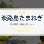 淡路島たまねぎ（野菜）の賞味期限と正しい保存方法