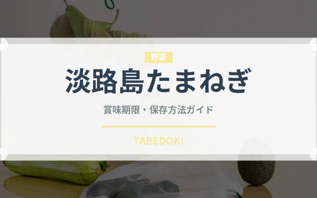 淡路島たまねぎ（野菜）の賞味期限と正しい保存方法