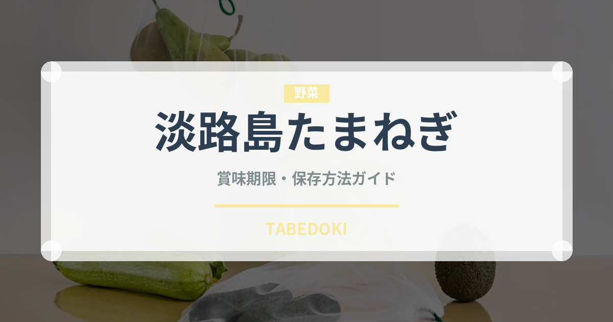 淡路島たまねぎ（野菜）の賞味期限と正しい保存方法