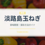 淡路島玉ねぎ（野菜品種）の賞味期限と正しい保存方法