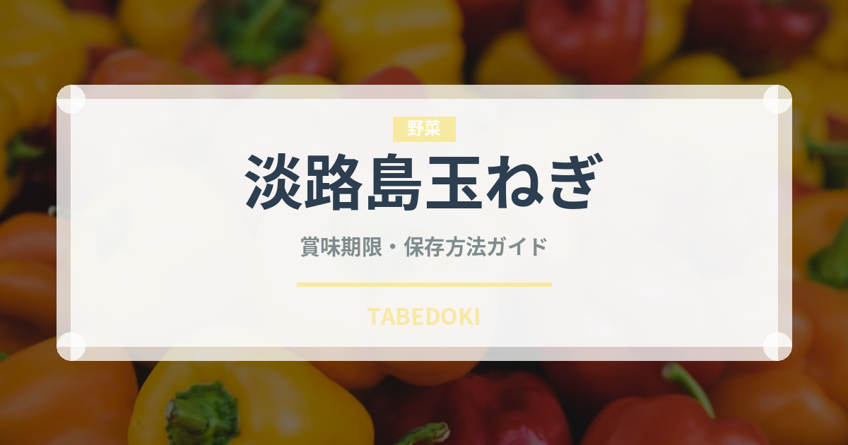淡路島玉ねぎ（野菜品種）の賞味期限と正しい保存方法