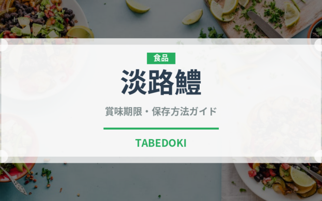 淡路鱧（鰻・穴子・鱧）の賞味期限と正しい保存方法｜長持ちさせるコツ