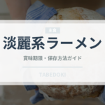 淡麗系ラーメン（日本料理）の賞味期限と正しい保存方法