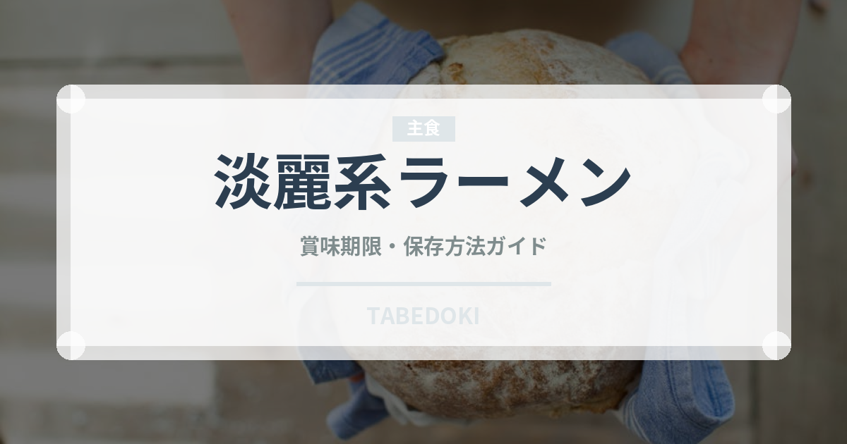 淡麗系ラーメン（日本料理）の賞味期限と正しい保存方法