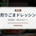 深煎りごまドレッシング（サラダ）の賞味期限と正しい保存方法