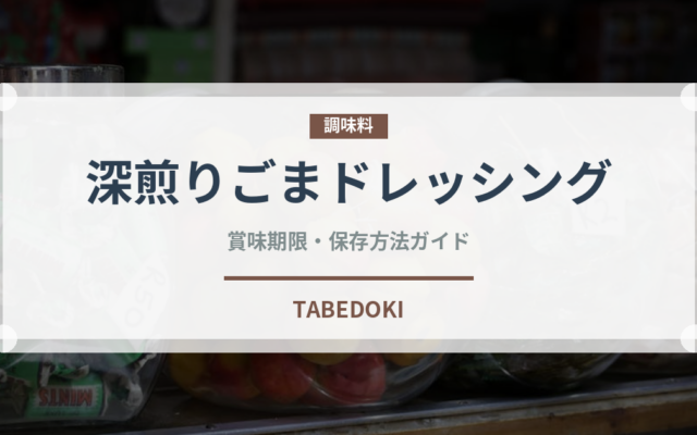 深煎りごまドレッシング（サラダ）の賞味期限と正しい保存方法