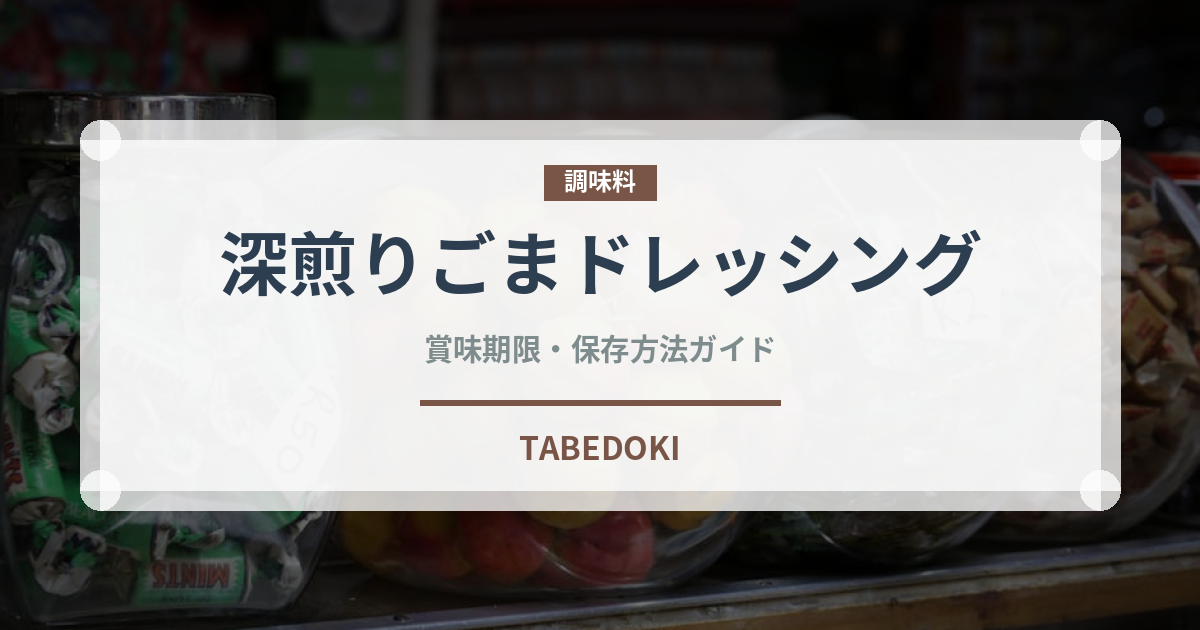 深煎りごまドレッシング（サラダ）の賞味期限と正しい保存方法