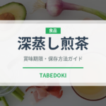 深蒸し煎茶（飲料）の賞味期限と正しい保存方法｜鮮度を長持ちさせるコツ