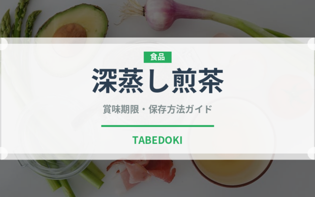 深蒸し煎茶（飲料）の賞味期限と正しい保存方法｜鮮度を長持ちさせるコツ