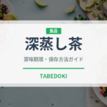 深蒸し茶（茶葉）の賞味期限と正しい保存方法｜鮮度を保つコツ