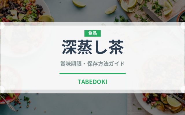 深蒸し茶（茶葉）の賞味期限と正しい保存方法｜鮮度を保つコツ
