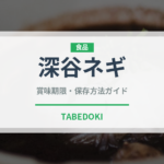 深谷ネギ（野菜）の賞味期限と正しい保存方法｜鮮度を長持ちさせるコツ