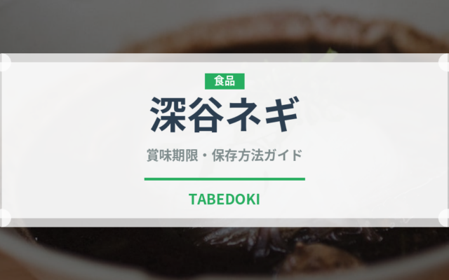 深谷ネギ（野菜）の賞味期限と正しい保存方法｜鮮度を長持ちさせるコツ